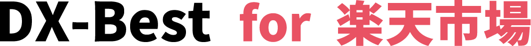 DX-Best for 楽天市場