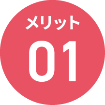 メリット1
