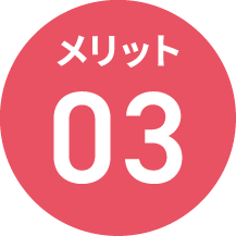 メリット2