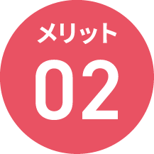 メリット3