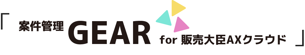 案件管理GEAR for 販売大臣AXクラウド