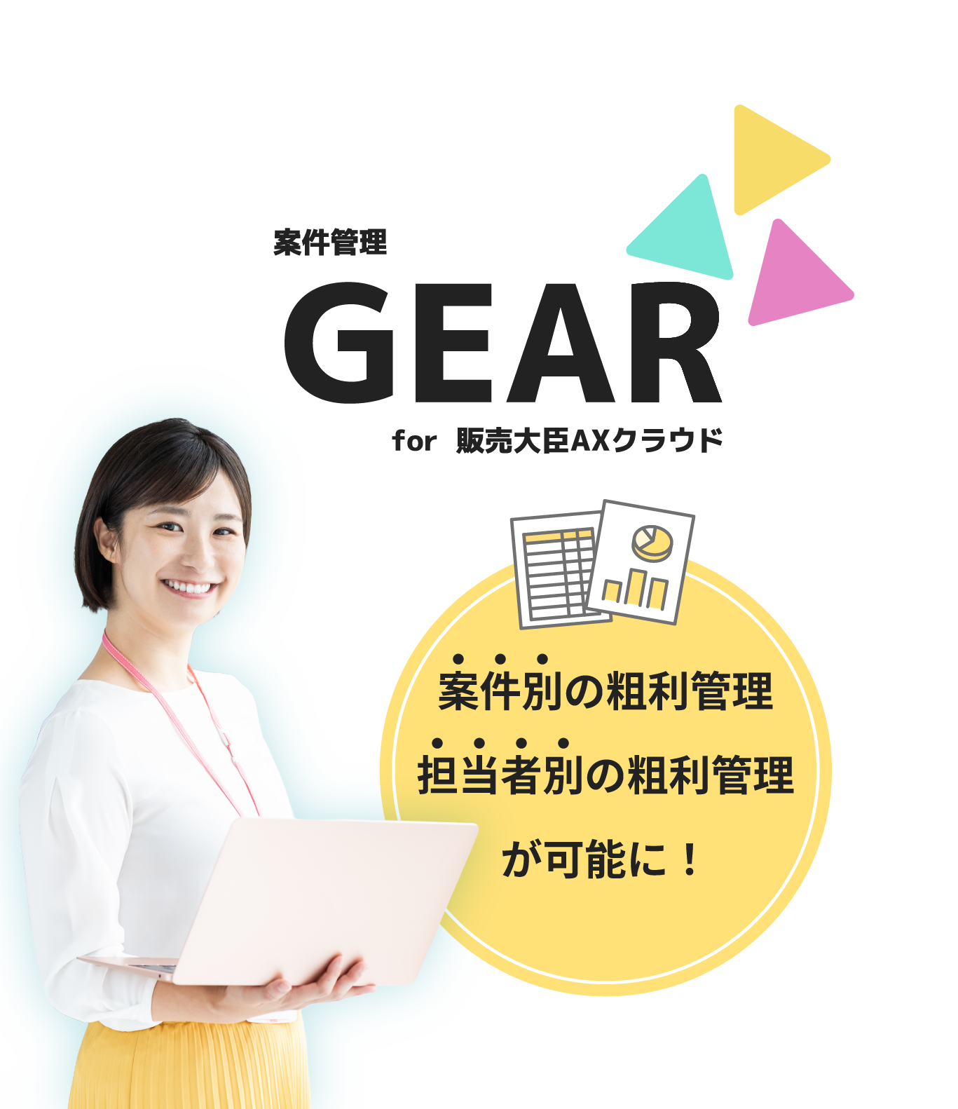 案件管理GEAR　for 販売大臣AXクラウド　案件別の粗利管理担当者別の粗利管理が可能に！