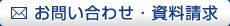 メールでのお問い合わせ・資料請求はこちらをクリック