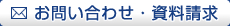 メールでのお問い合わせ・資料請求はこちらをクリック