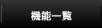 機能一覧はこちらをクリック