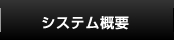 システム概要はこちらをクリック