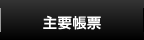 主要帳票はこちらをクリック