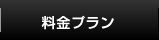 料金プランはこちらをクリック