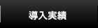 導入実績はこちらをクリック