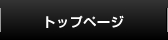 トップに戻るときはこちらをクリック