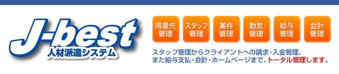 スタッフ管理からクライアントへの請求・入金管理、また給与支払・会計・ホームページまで、トータル管理します。