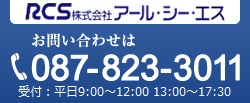 電話でのお問い合わせは087-823-3011受付：平日9:00～18:00