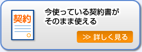 今使っている契約書がそのまま使える。詳しくはこちらをクリック