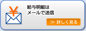 給与明細はメールで送信。詳しくはこちらをクリック