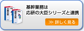 基幹業務は応研の大臣シリーズと連携。詳しくはこちらをクリック