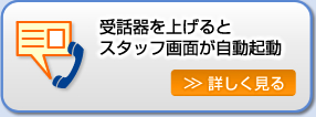 受話器を上げるとスタッフ画面が自動起動。詳しくはこちらをクリック