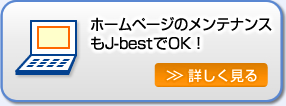 ホームページのメンテナンスもJ-bestでOK！。詳しくはこちらをクリック