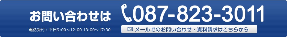 電話でのお問い合わせは087-823-3011受付：平日9:00～18:00、メールでのお問い合わせ・資料請求はこちらをクリック